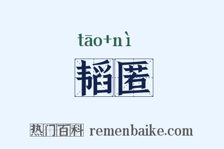 韬匿是什么意思的图片